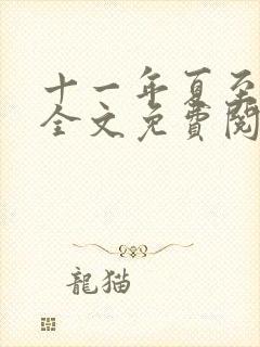 十一年夏至小说全文免费阅读