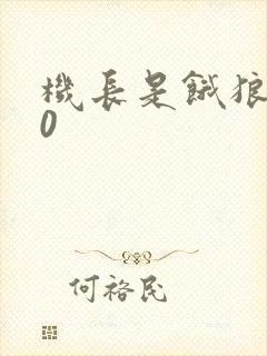 机长是饿狼第10