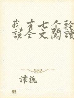 我有七个干妈小说全文阅读