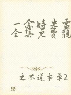 一念时光电视剧全集免费观看