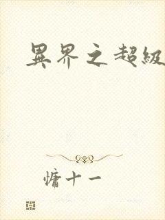 异界之超级战天