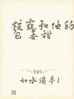 校霸和他的小哭包 姜甜