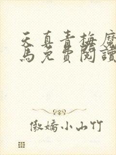 天真青梅魔鬼竹马免费阅读笔趣阁