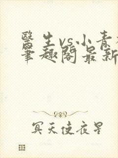 医生vs小青梅笔趣阁最新章节