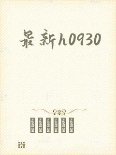 最新h0930