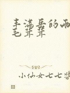 丰满岳的两腿间毛茸茸