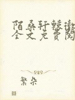 陌桑轩辕彻小说全文免费阅读