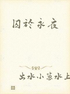 囚于永夜
