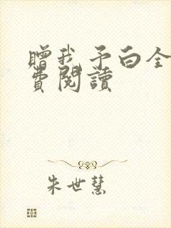 赠我予白全文免费阅读