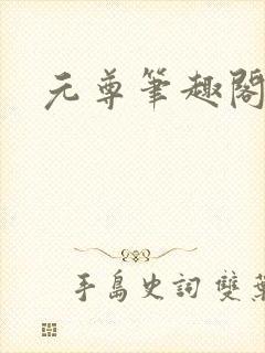 元尊笔趣阁