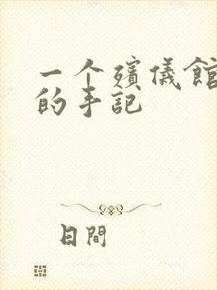 一个殡仪馆女工的手记