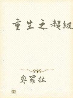 重生之超级公子