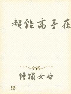超能高手在都市