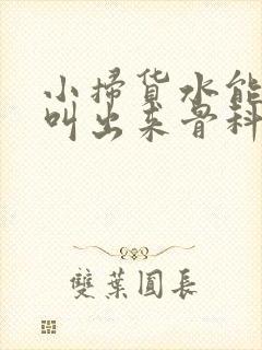 小扫货水能么多叫出来骨科