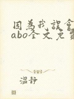 因为我误会glabo全文免费阅读