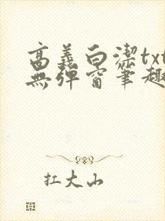 高义白洁txt无弹窗笔趣阁