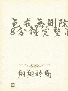 色戒无删除158分钟完整版