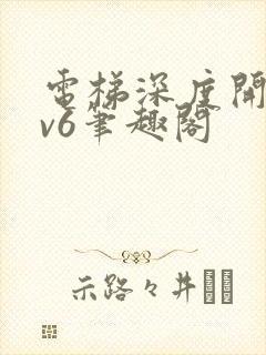 电梯深度开发1v6笔趣阁