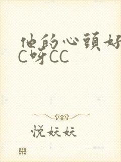 他的心头好 CC呀CC