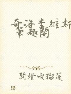 奇洛李维斯回信 笔趣阁