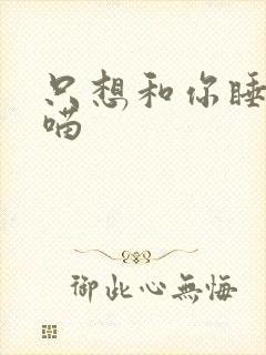 只想和你睡月半喵