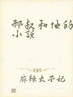 郝叔和他的女人小说