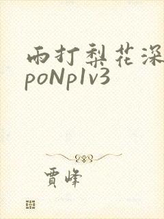 雨打梨花深闭门poNp1v3