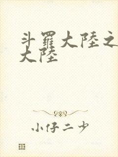 斗罗大陆之五行大陆