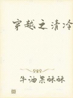 穿越之清冷公子