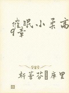 催眠小柔高达第9章