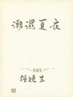 潮湿夏夜
