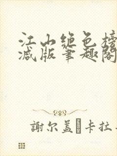 江山绝色榜无删减版笔趣阁