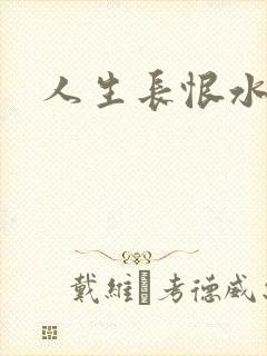 人生长恨水长东