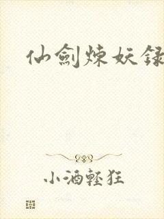 仙剑炼妖录