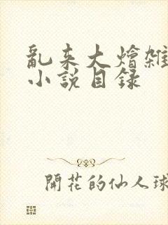 乱来大烩杂肉欲小说目录