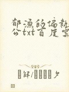 郁渔的偏执狂老公txt百度云