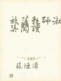 放荡教师淑敏全集阅读