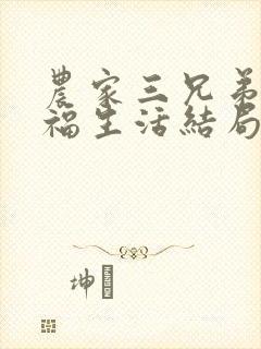 农家三兄弟的幸福生活结局红枫叶