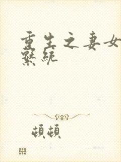 重生之妻女掠夺系统