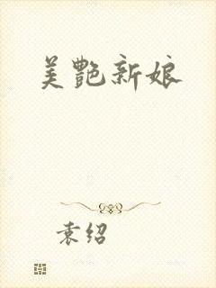美艳新娘