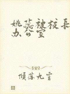 姚蕊被校长抱进办公室