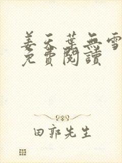 姜天叶无雪全文免费阅读