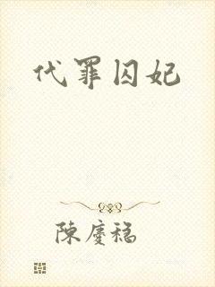 代罪囚妃