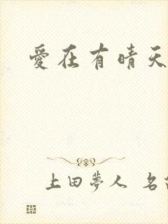 爱在有晴天