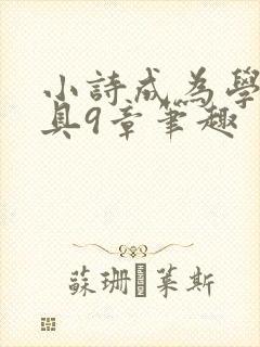 小诗成为学校教具9章笔趣