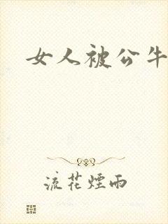 女人被公牛进入