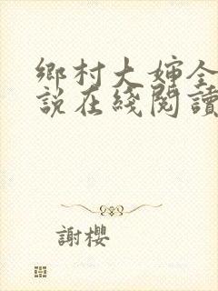 乡村大婶全文小说在线阅读