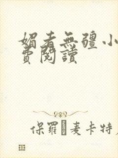 媚者无疆小说免费阅读