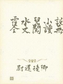 霍水儿小说免费全文阅读无弹窗