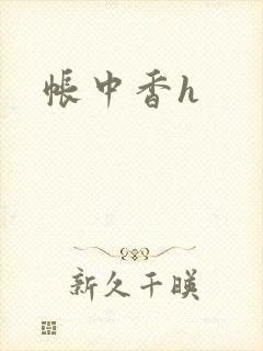 帐中香h